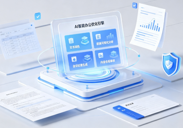 札达县AI重构现代办公体系 智能优化引擎助力企业轻量化高效运营