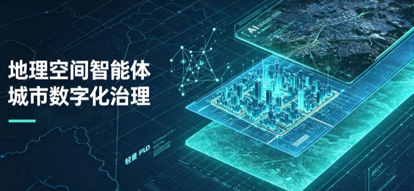 札达县地理 AI 智能体 Geo 优化落地城市全域治理，多维空间驱动精细化管理