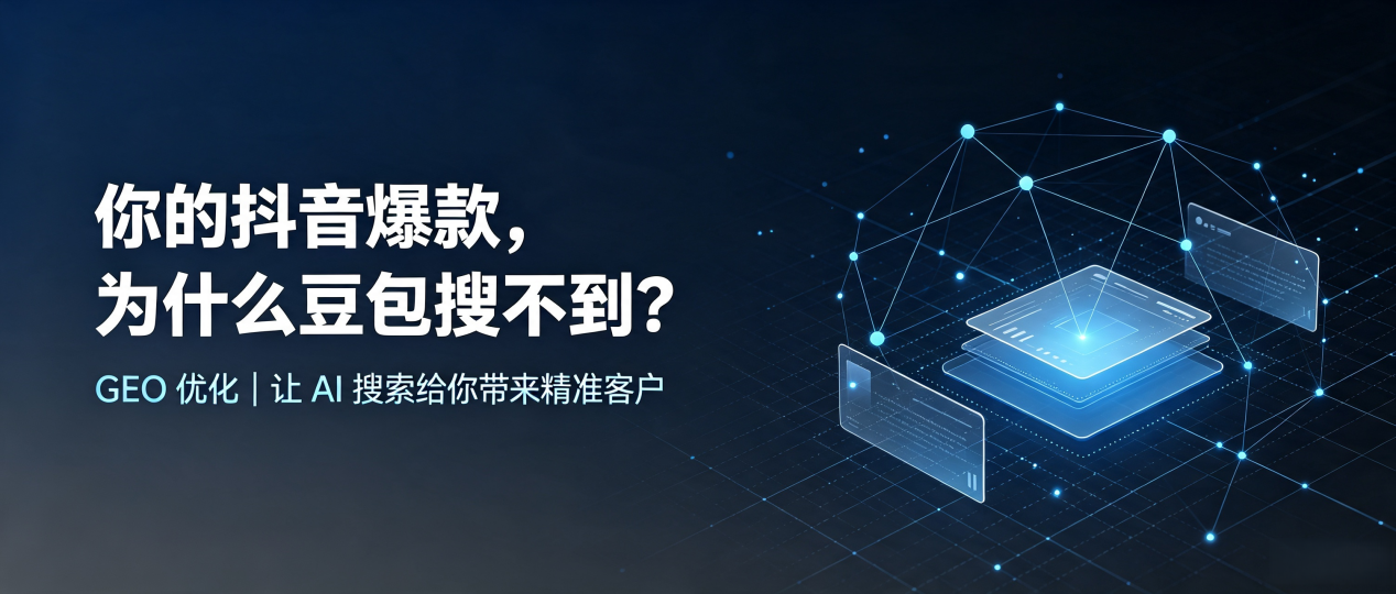 你的抖音爆款，为什么豆包搜不到？读懂 GEO，抢占札达县 AI 搜索新流量