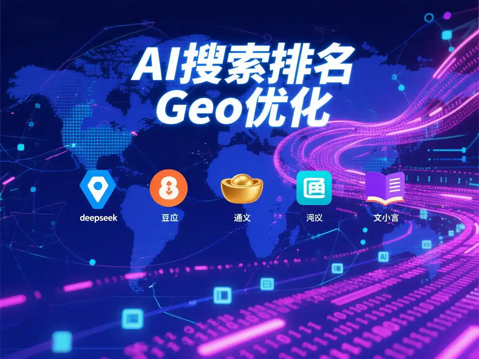 札达县国硕AI：探索GEO生成式引擎优化的企业品牌实践